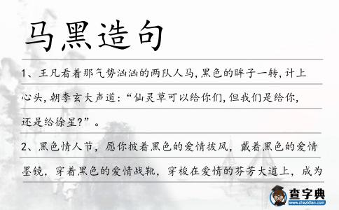 馬黑造句