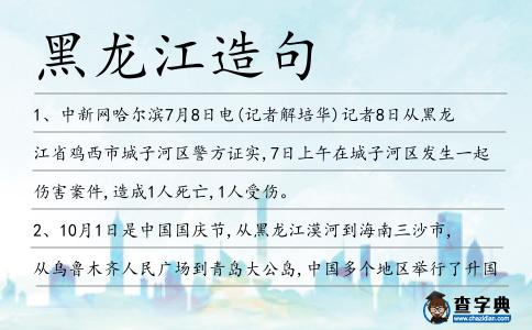 黑龍江造句