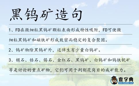 黑鎢礦造句
