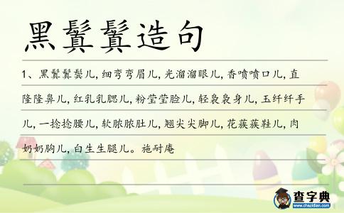 黑鬒鬒造句