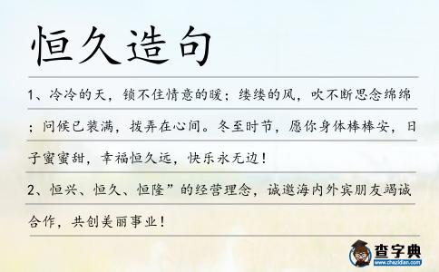 恒久造句