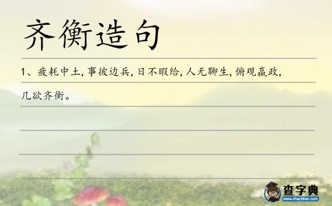 齊衡造句