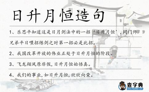 日升月恒造句