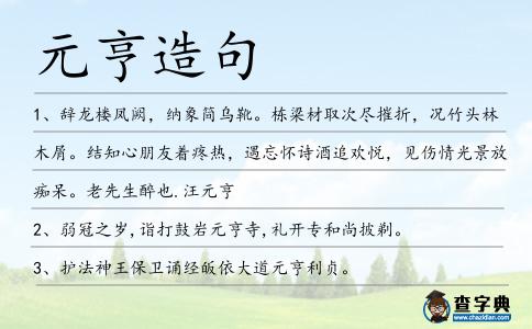 元亨造句