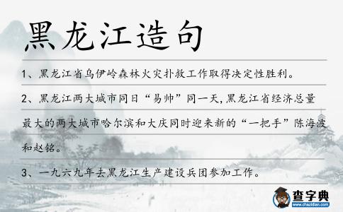 黑龍江造句