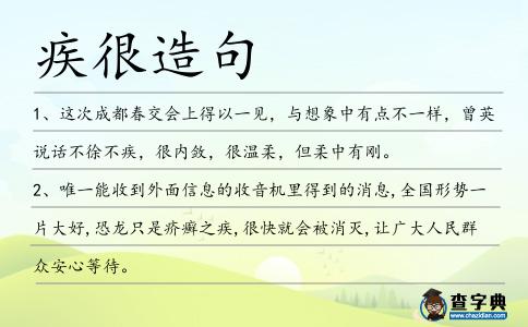 疾很造句