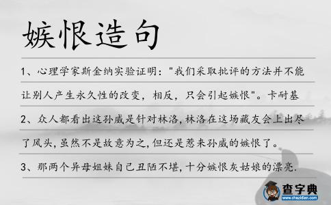 嫉恨造句