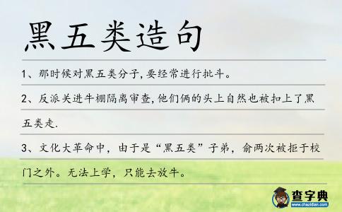 黑五類造句