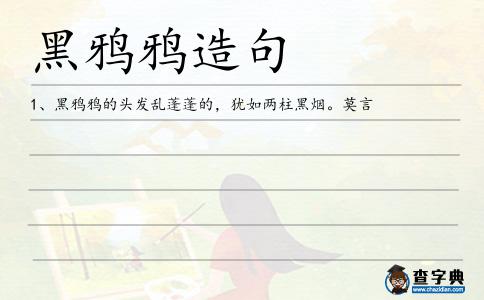 黑鴉鴉造句