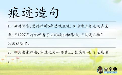 痕跡造句