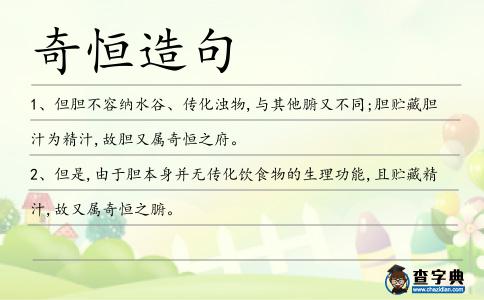 奇恒造句