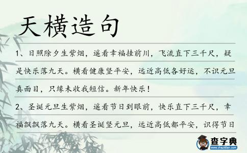 天橫造句
