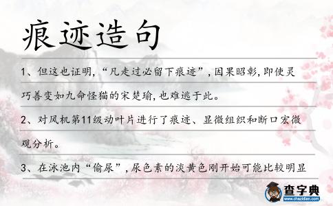 痕跡造句