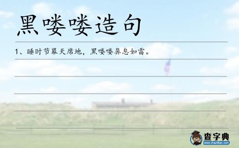 黑嘍嘍造句