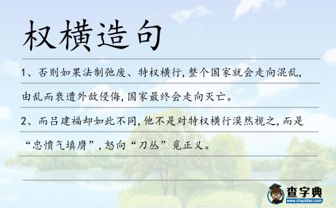 權橫造句