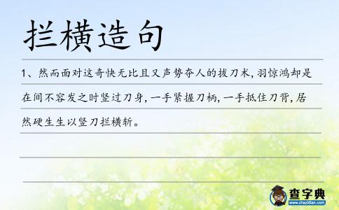 攔橫造句