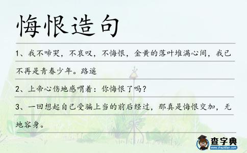 悔恨造句