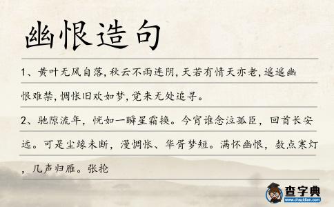 幽恨造句