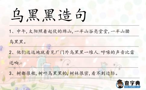烏黑黑造句