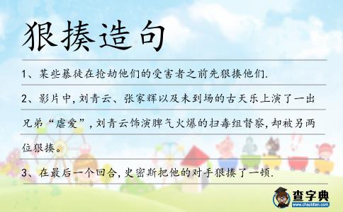 狠揍造句