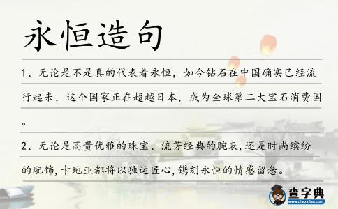 永恒造句