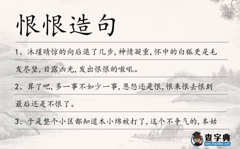恨恨造句