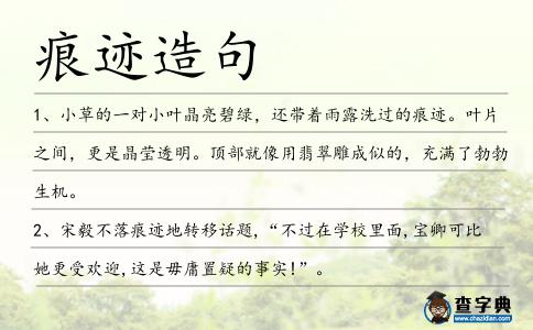 痕跡造句