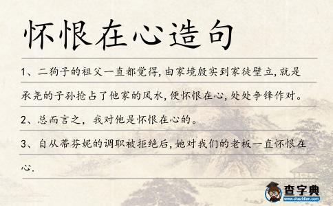 懷恨在心造句