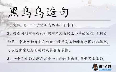 黑烏烏造句