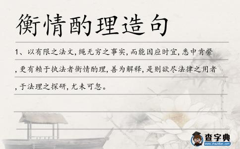 衡情酌理造句