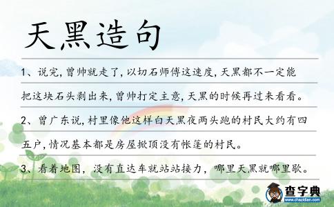 天黑造句