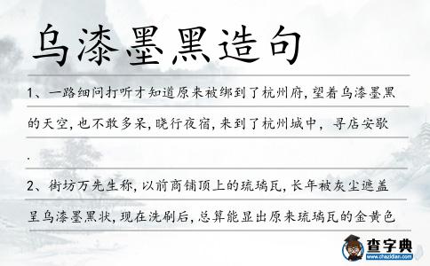烏漆墨黑造句