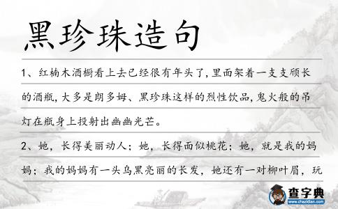 黑珍珠造句