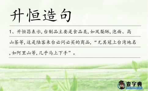 升恒造句