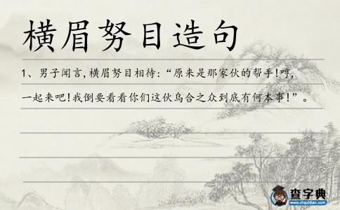 橫眉努目造句