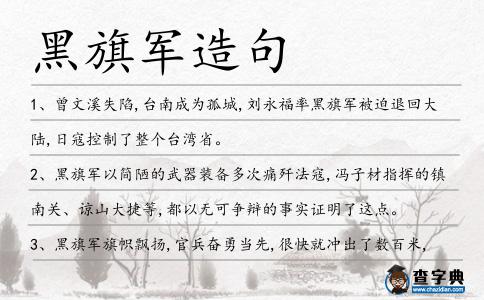 黑旗軍造句
