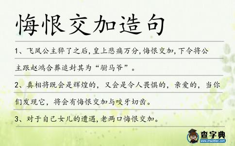 悔恨交加造句