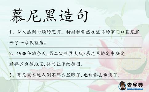 慕尼黑造句