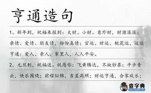 亨通造句