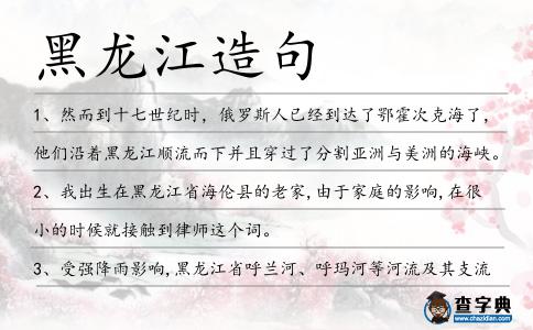 黑龍江造句