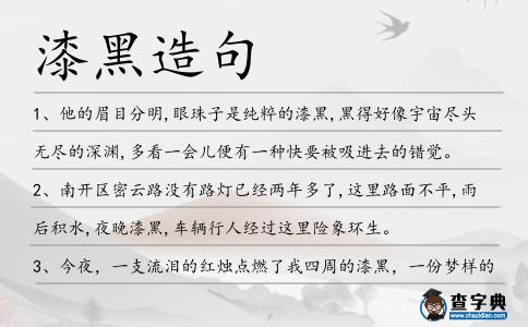 漆黑造句