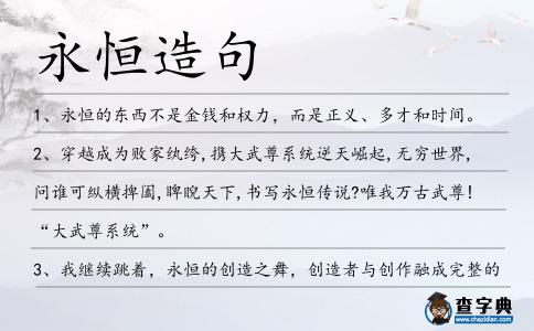 永恒造句