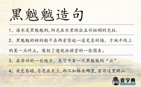 黑魆魆造句