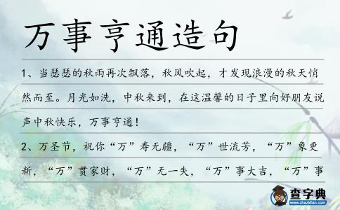 萬事亨通造句