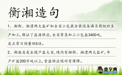 衡湘造句