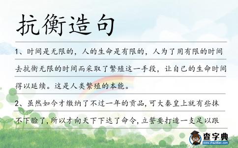 抗衡造句