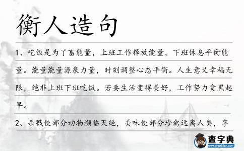 衡人造句