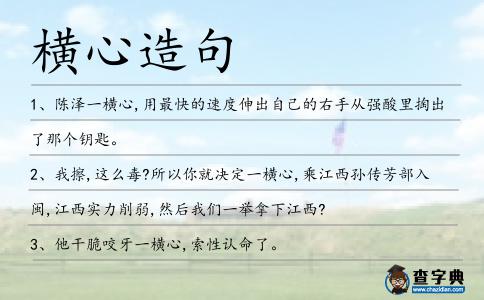 橫心造句
