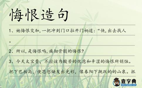 悔恨造句