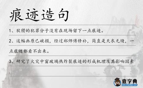 痕跡造句
